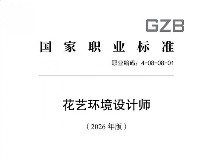 深度参与国标编制，筑牢行业发展根基——杭州园林股份助力《花艺环境设计师国家职业标准（2026 年版）》正式发布